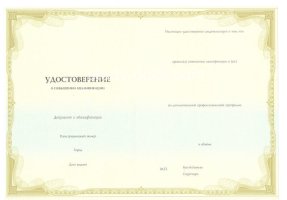 Удостоверение о повышении квалификации в Копейске